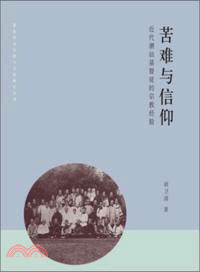 苦難與信仰：近代潮汕基督徒的宗教經驗（簡體書）