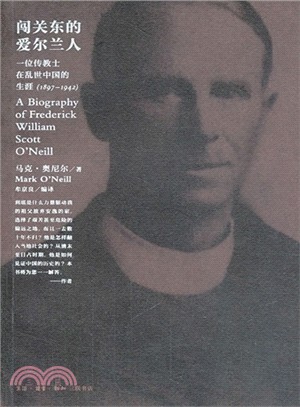 闖關東的愛爾蘭人：一位傳教士在亂世中國的生涯(1897-1942)（簡體書）