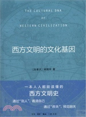 西方文明的文化基因（簡體書）