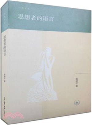 思想者的語言（簡體書）