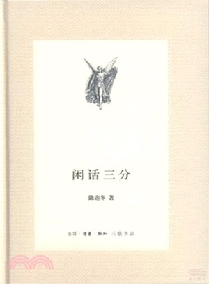 閒話三分（簡體書）