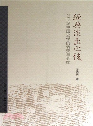 經典淡出之後：20世紀中國史學的轉變與延續（簡體書）