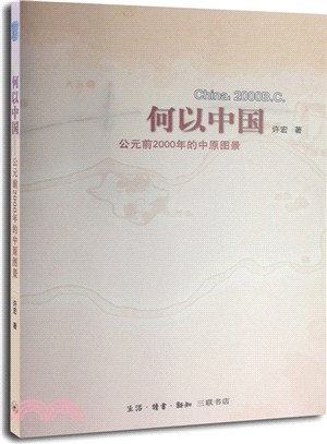 何以中國：西元前2000年的中原圖景（簡體書）