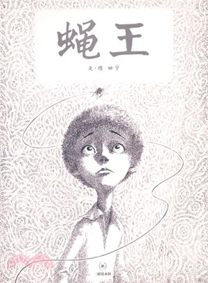 蠅王（簡體書）