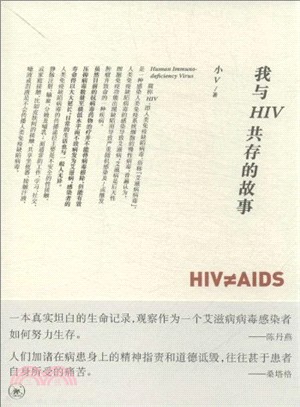 我與HIV共存的故事（簡體書）