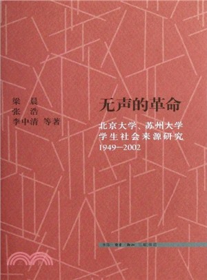 無聲的革命：北京大學、蘇州大學學生社會來源研究 1949-2002（簡體書）