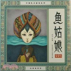 中國民間童話系列：魚姑娘(傈僳族)（簡體書）