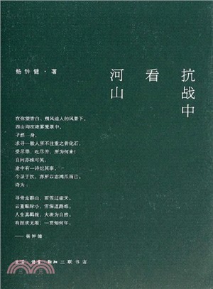 抗戰中看河山（簡體書）