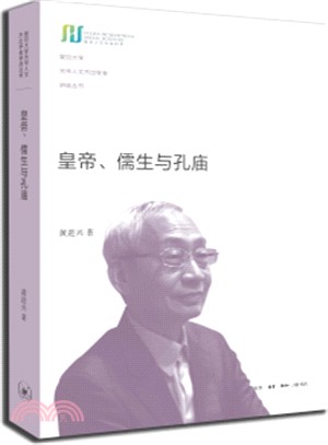 皇帝、儒生與孔廟（簡體書）