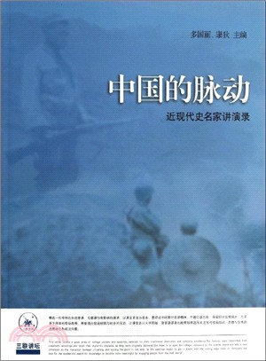 中國的脈動：近現代史名家講演錄（簡體書）