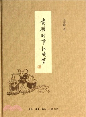 賣糖時節憶吹簫（簡體書）