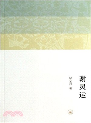 謝靈運（簡體書）