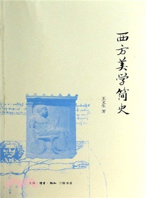 西方美學簡史（簡體書）