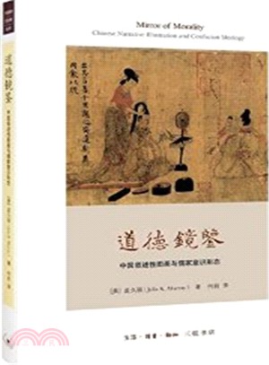 道德鏡鑒：中國敘述性圖畫與儒家意識形態（簡體書）