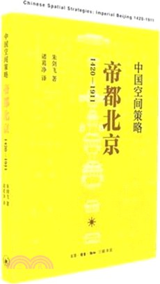 中國空間策略：帝都北京1420-1911（簡體書）