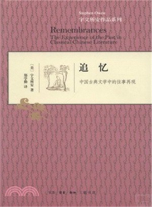 追憶：中國古典文學中的往事再現（簡體書）