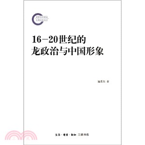 16-20世紀的龍政治與中國形象(後期資助版)（簡體書）