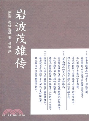 岩波茂雄傳（簡體書）