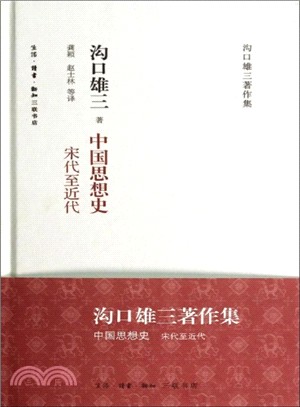 中國思想史：宋代至近代（簡體書）