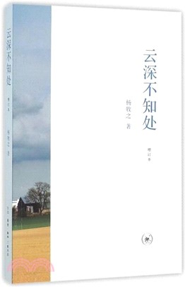 雲深不知處(增訂本)（簡體書）