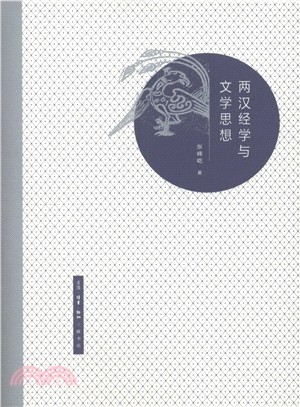 兩漢經學與文學思想（簡體書）