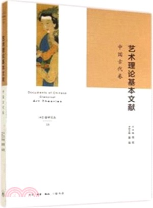 藝術理論基本文獻：中國古代卷（簡體書）