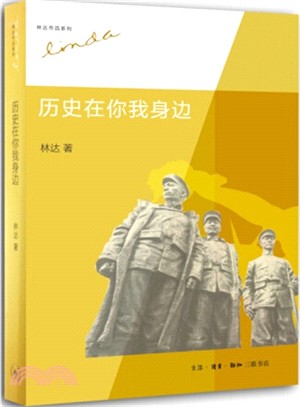 歷史在你我身邊（簡體書）