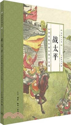 戰太平（簡體書）