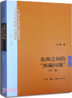 東西之間的“西藏問題”(外二篇)（簡體書）