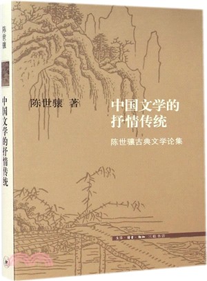 中國文學的抒情傳統（簡體書）