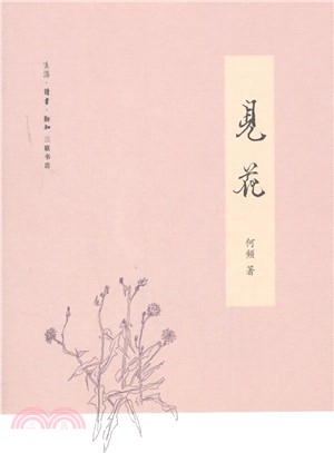 見花（簡體書）