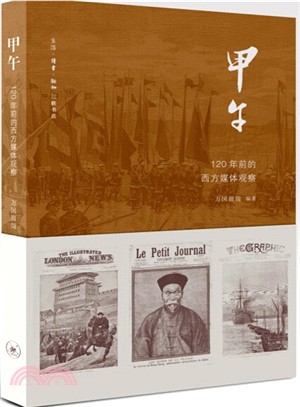 甲午：120年前西方媒體的觀察（簡體書）