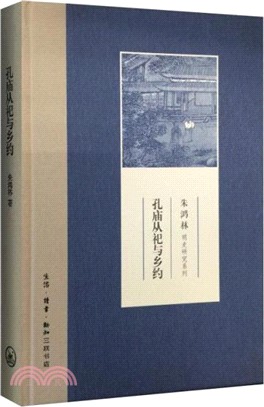 孔廟從祀與鄉約（簡體書）