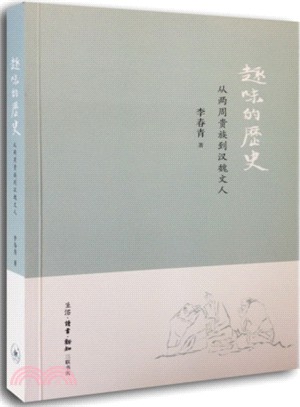 趣味的歷史：從兩周貴族到漢魏文人（簡體書）