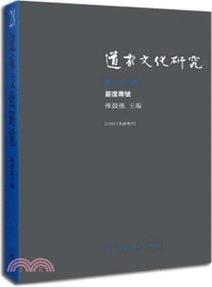 道家文化研究(第二十八輯)（簡體書）