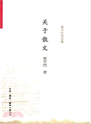 關於散文（簡體書）