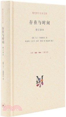 存在與時間(修訂譯本)（簡體書）