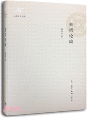 蔡鍔論稿（簡體書）