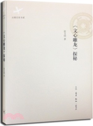 《文心雕龍》探秘（簡體書）