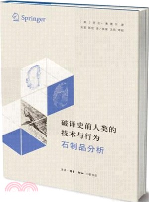 破譯史前人類的技術與行為（簡體書）