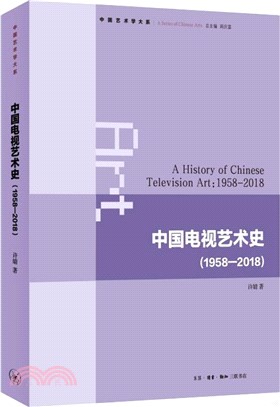 中國電視藝術史1958-2018（簡體書）