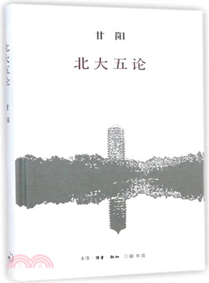 北大五論（簡體書）