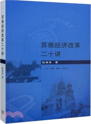 蘇俄經濟改革二十講（簡體書）