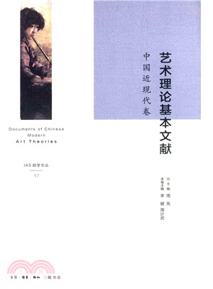 藝術理論基本文獻：中國近現代卷（簡體書）