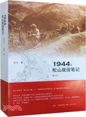 1944：松山戰役筆記(增訂本)（簡體書）