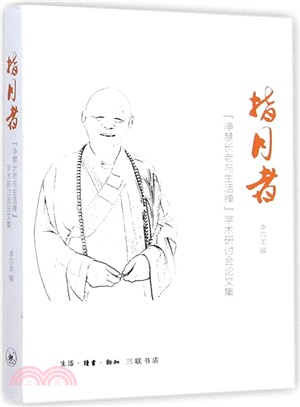 指月者：淨慧長老與生活禪學術研討會論文集（簡體書）