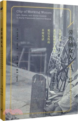 勞作的女人：20世紀初北京城市空間和底層女性的日常生活（簡體書）