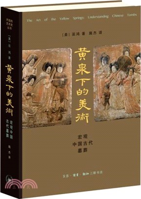 黃泉下的美術(新版)：宏觀中國古代墓葬（簡體書）