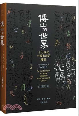 傅山的世界：十七世紀中國書法的嬗變（簡體書）