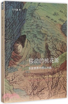 移動的桃花源：東亞世界中的山水畫（簡體書）